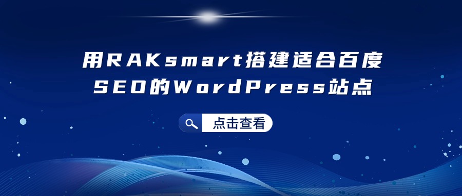 用RAKsmart搭建适合百度SEO的WordPress站点