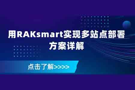 用RAKsmart实现多站点部署方案详解