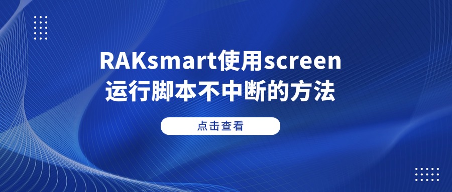 RAKsmart使用screen运行脚本不中断的方法