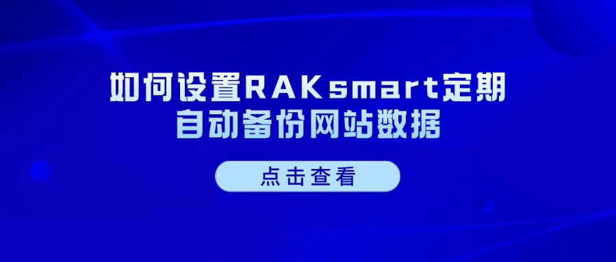 如何设置RAKsmart定期自动备份网站数据