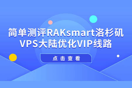 简单测评RAKsmart洛杉矶VPS大陆优化VIP线路