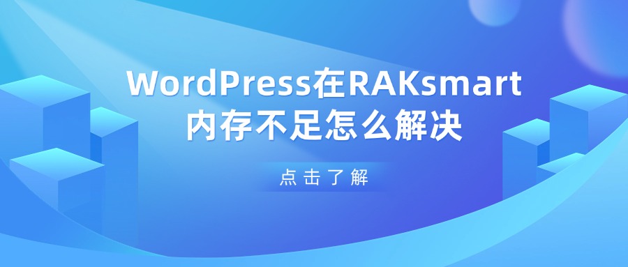 WordPress在RAKsmart内存不足怎么解决