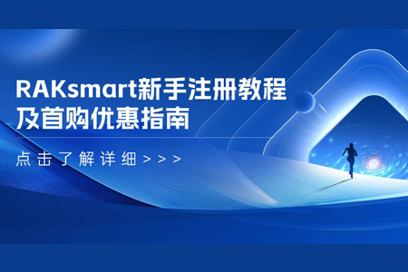 RAKsmart新手注册教程及首购优惠指南