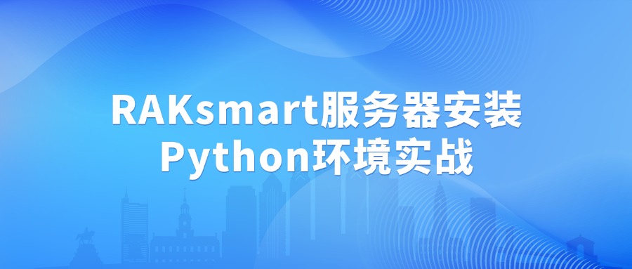 RAKsmart服务器安装Python环境实战