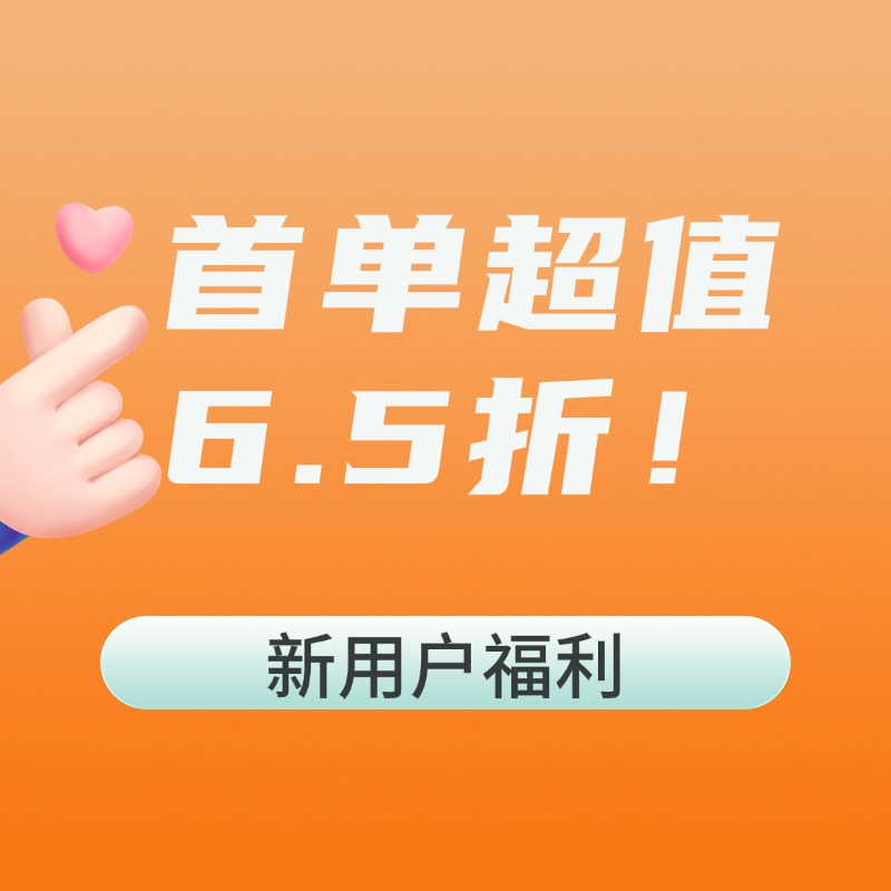 「新用户福利」首单超值6.5折！