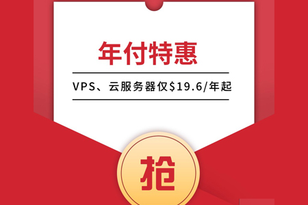 「年付特惠」VPS、云服务器仅$19.6/年起