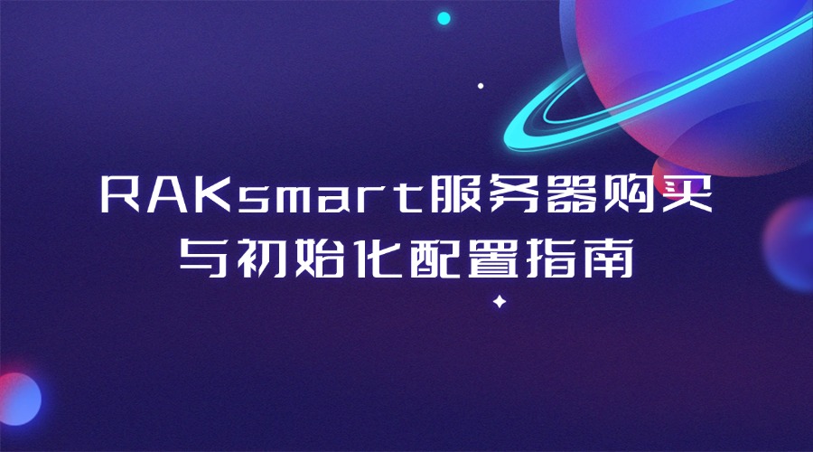 RAKsmart服务器安装宝塔面板系列教程：RAKsmart服务器购买与初始化配置指南