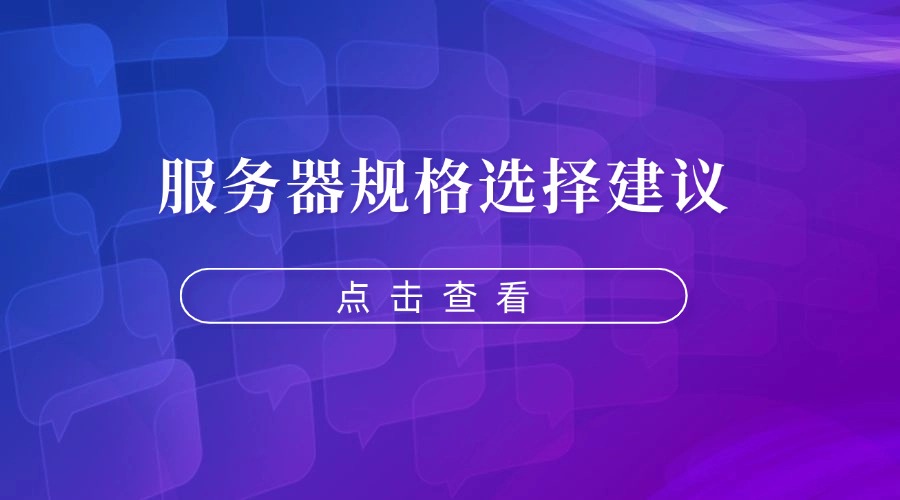 RAKsmart服务器安装宝塔面板系列教程：服务器规格选择建议
