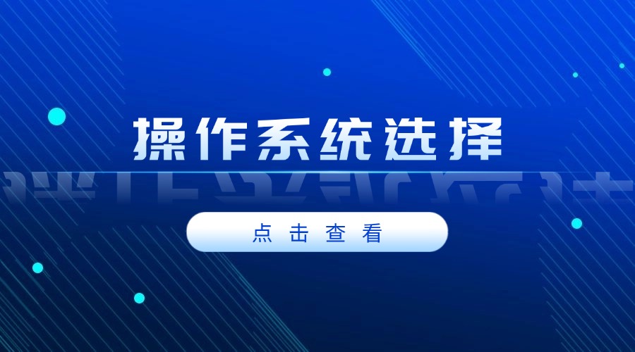 RAKsmart服务器安装宝塔面板系列教程：操作系统选择