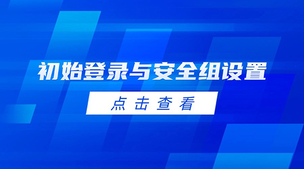 RAKsmart服务器安装宝塔面板系列教程：初始登录与安全组设置