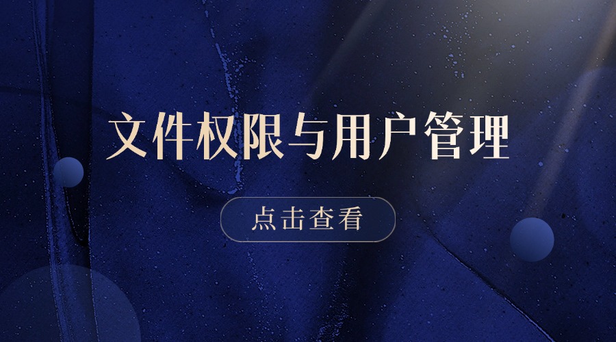 RAKsmart服务器安装宝塔面板系列教程：文件权限与用户管理