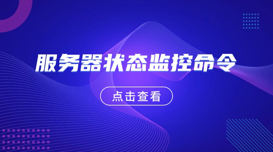 RAKsmart服务器安装宝塔面板系列教程：服务器状态监控命令