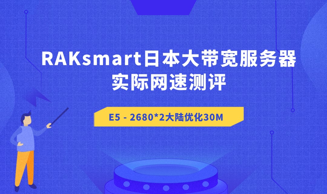 RAKsmart日本大带宽服务器实际网速测评：E5 – 2680*2大陆优化30M