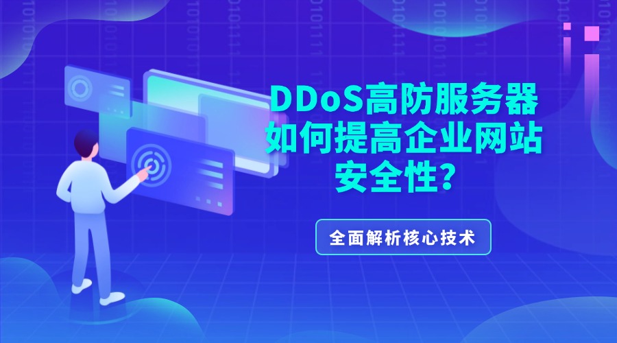 DDoS高防服务器如何提高企业网站安全性？全面解析核心技术