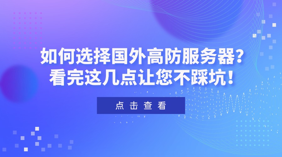 如何选择国外高防服务器？看完这几点让您不踩坑！