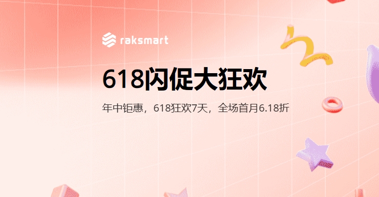 RAKsmart618闪促大狂欢