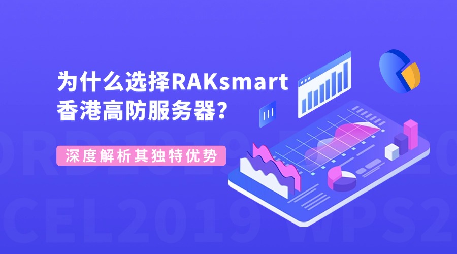 为什么选择RAKsmart香港高防服务器？深度解析其独特优势