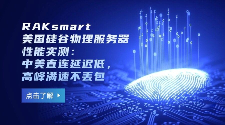 RAKsmart美国硅谷物理服务器性能实测：中美直连延迟低，高峰满速不丢包