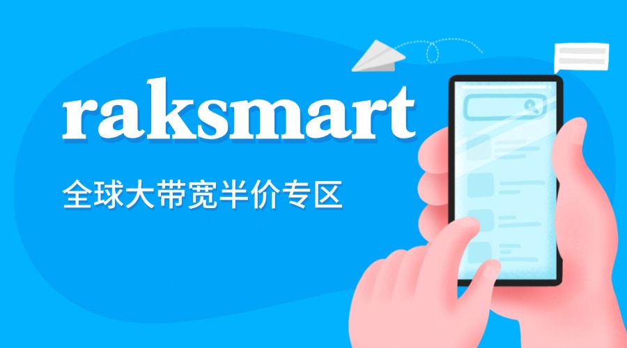 raksmart全球大带宽半价专区