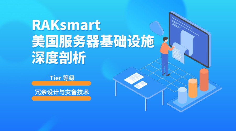 RAKsmart美国服务器基础设施深度剖析：Tier 等级、冗余设计与灾备技术