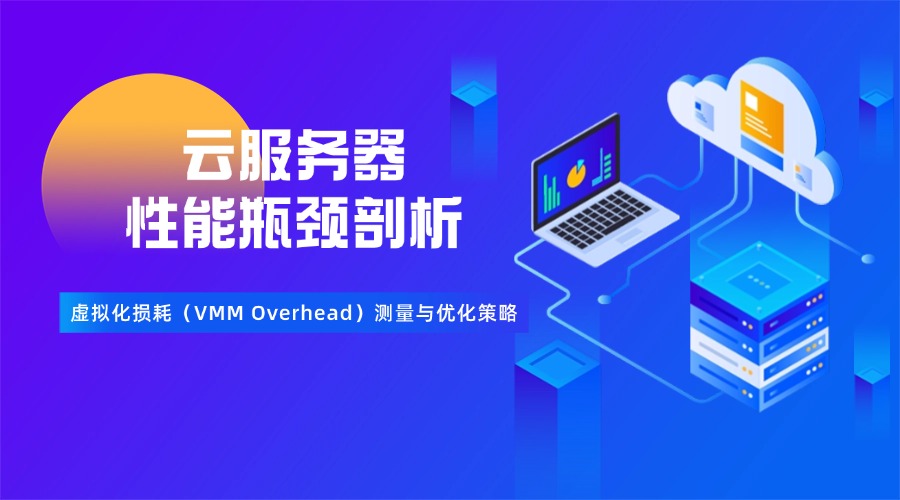 云服务器性能瓶颈剖析：虚拟化损耗（VMM Overhead）测量与优化策略