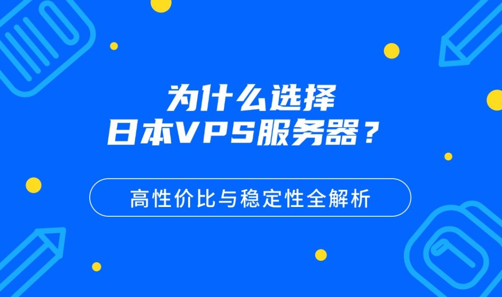 日本VPS服务器