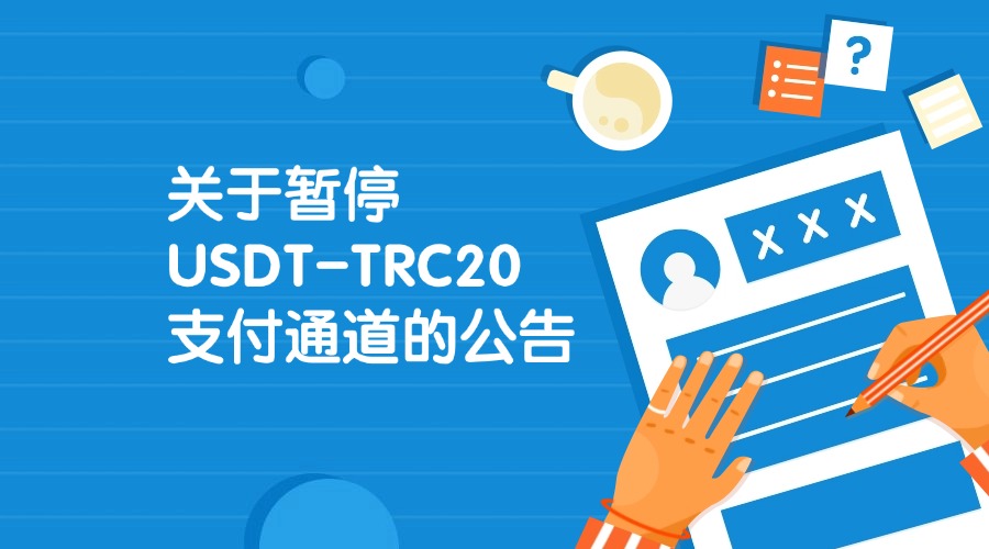 关于暂停 USDT-TRC20 支付通道的公告