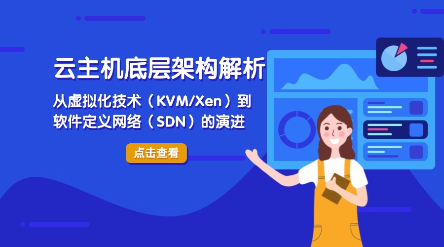 云主机底层架构解析：从虚拟化技术（KVM/Xen）到软件定义网络（SDN）的演进
