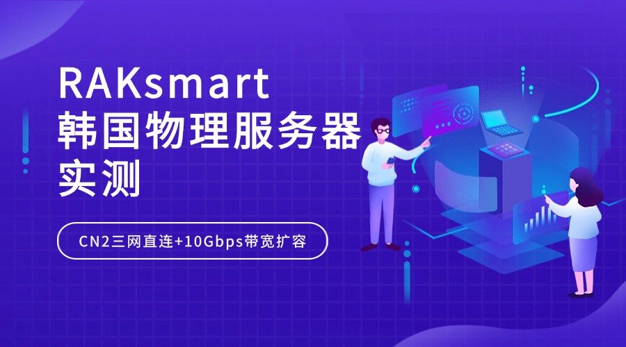 RAKsmart韩国物理服务器