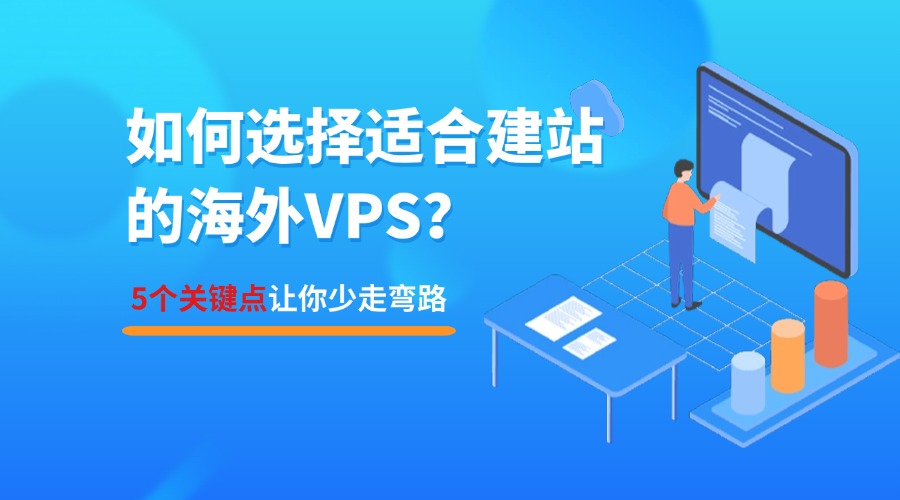 如何选择适合建站的海外VPS？5个关键点让你少走弯路