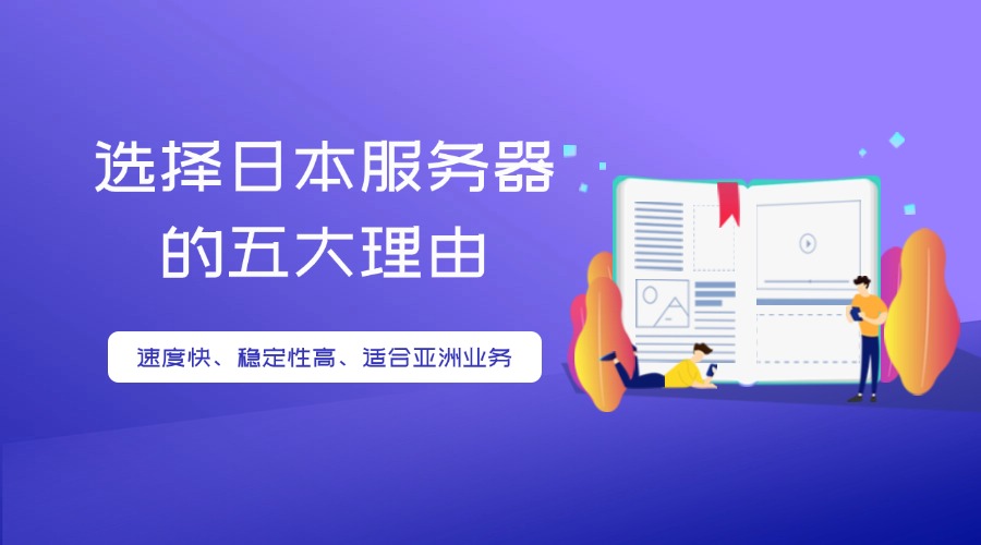 选择日本服务器的五大理由：速度快、稳定性高、适合亚洲业务