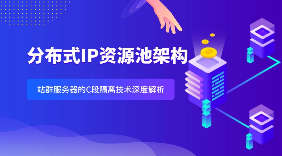 分布式IP资源池架构：站群服务器的C段隔离技术深度解析