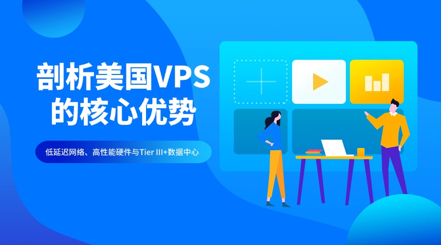 美国VPS