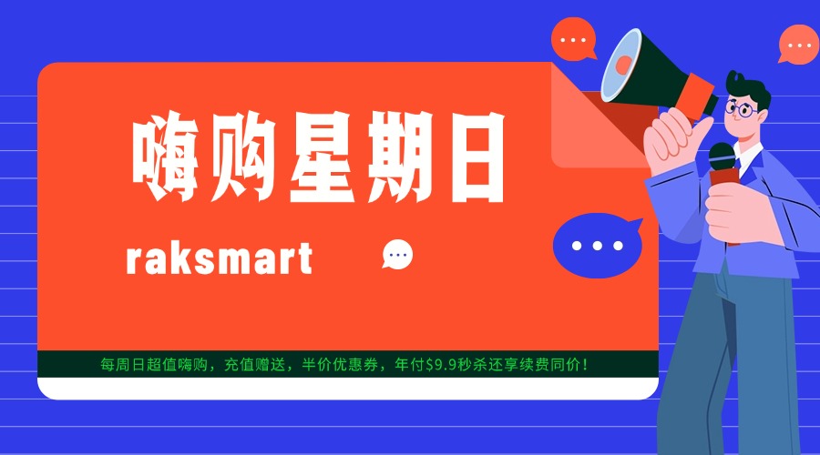 raksmart嗨购星期日