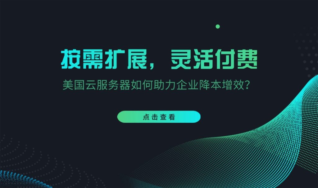按需扩展，灵活付费：美国云服务器如何助力企业降本增效？