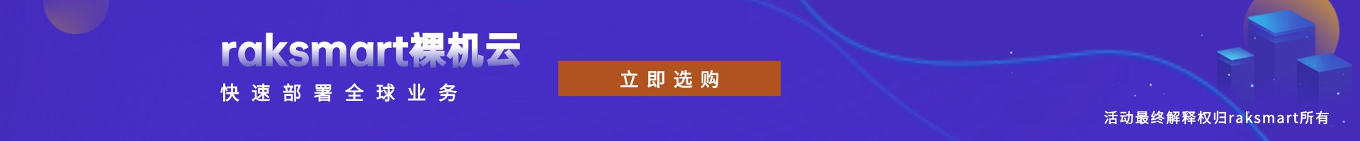 raksmart裸机云
