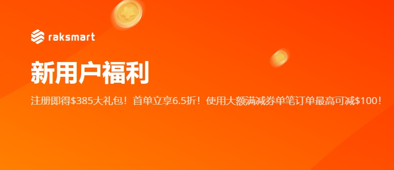 RAKsmart新用户福利