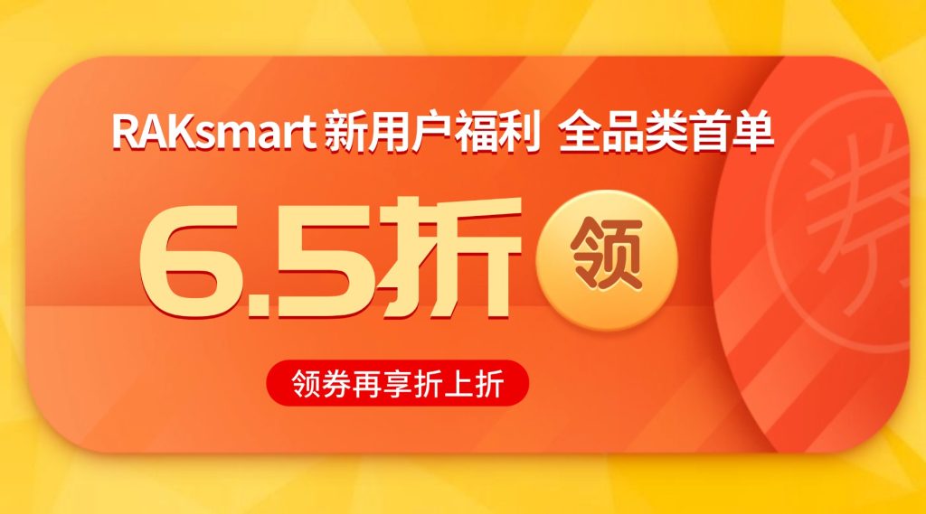 RAKsmart新用户福利