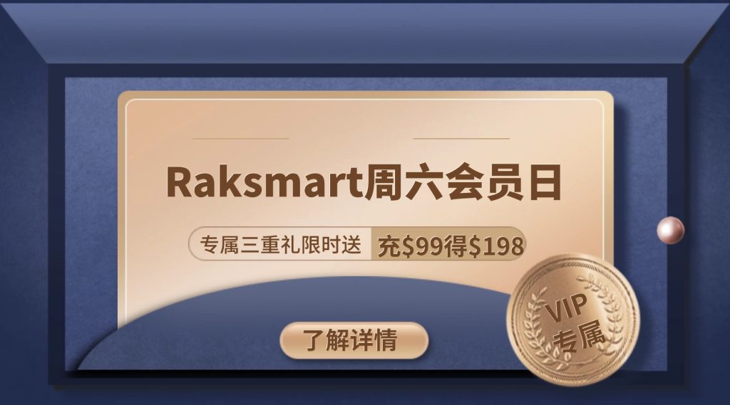 raksmart周六会员日