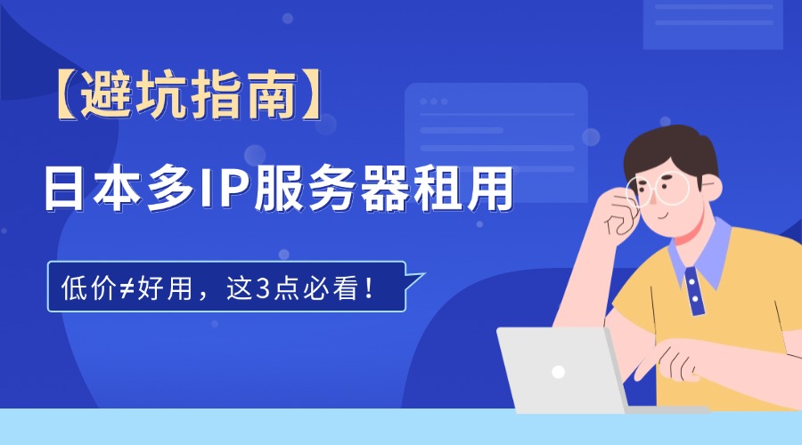 【避坑】日本多IP服务器租用：低价≠好用，这3点必看！