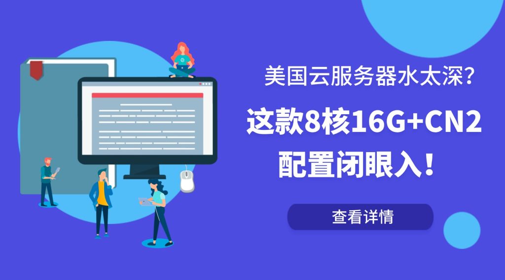 美国云服务器水太深？这款8核16G+CN2配置闭眼入！