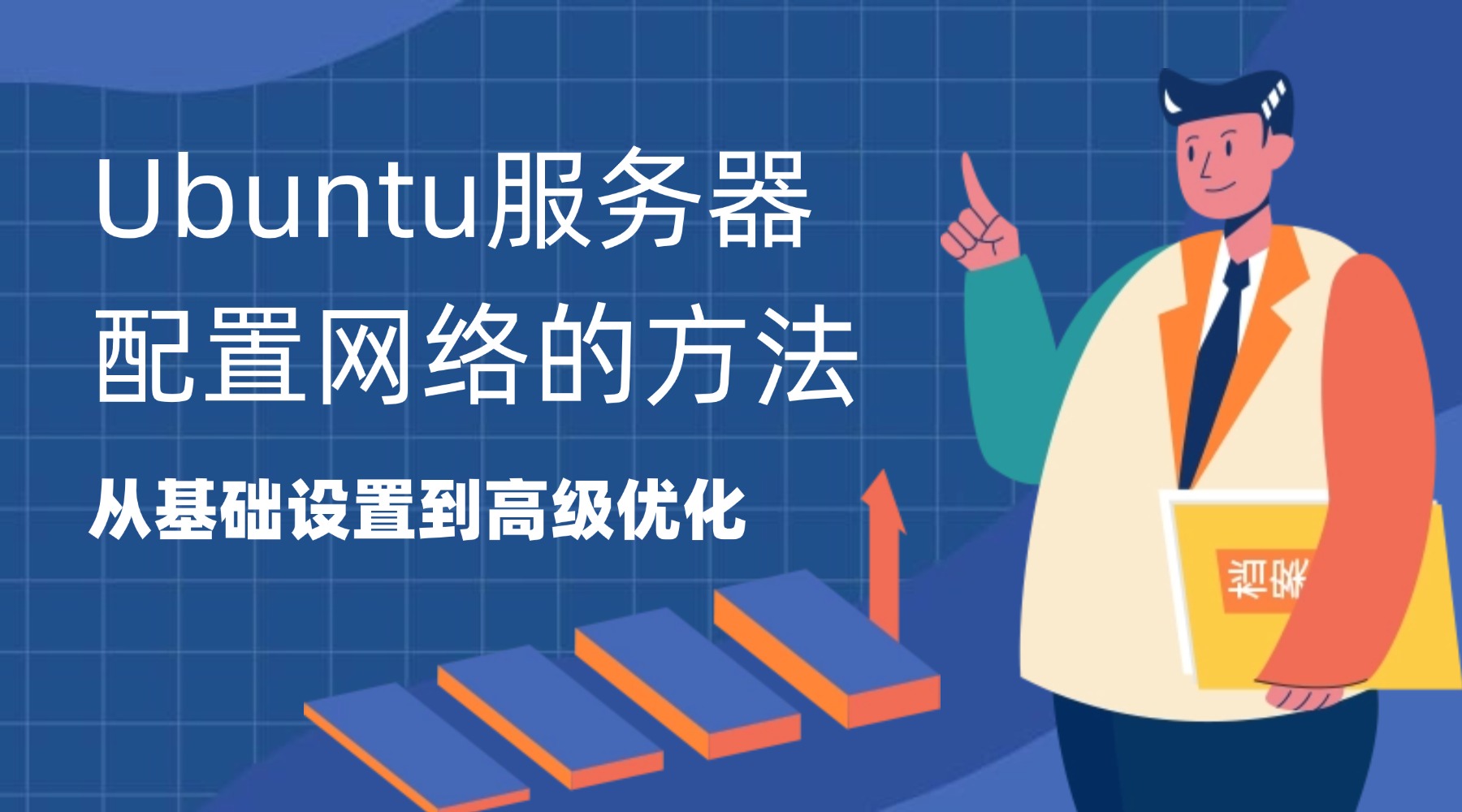 Ubuntu服务器配置网络的方法：从基础设置到高级优化