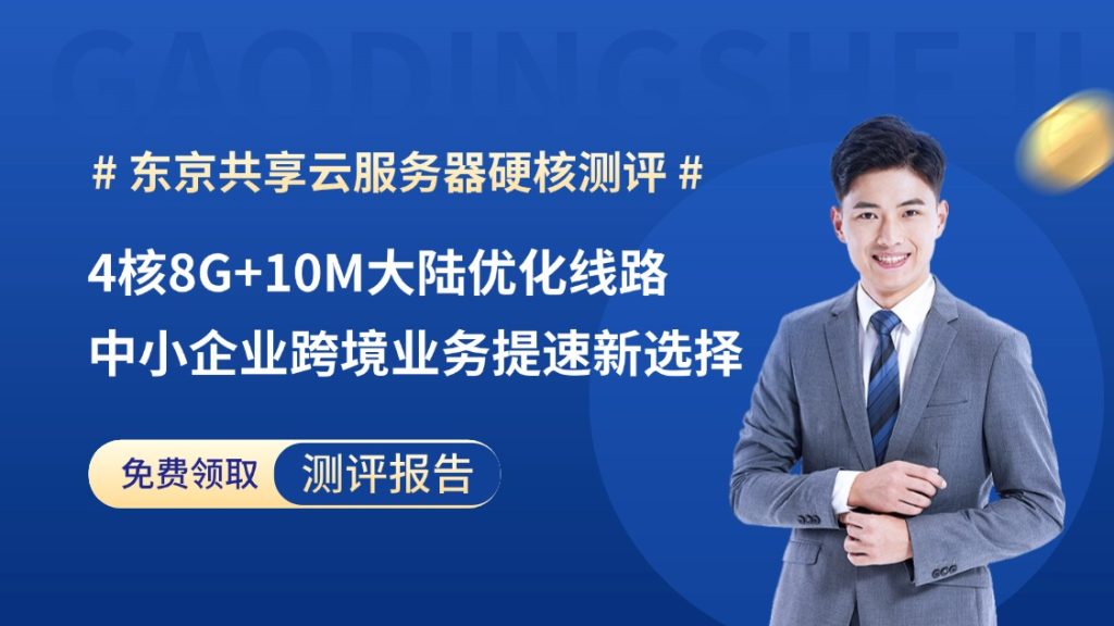 东京共享云服务器硬核测评：4核8G+10M大陆优化线路，中小企业跨境业务提速新选择