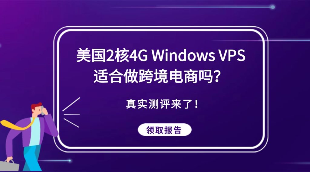 美国2核4G Windows VPS