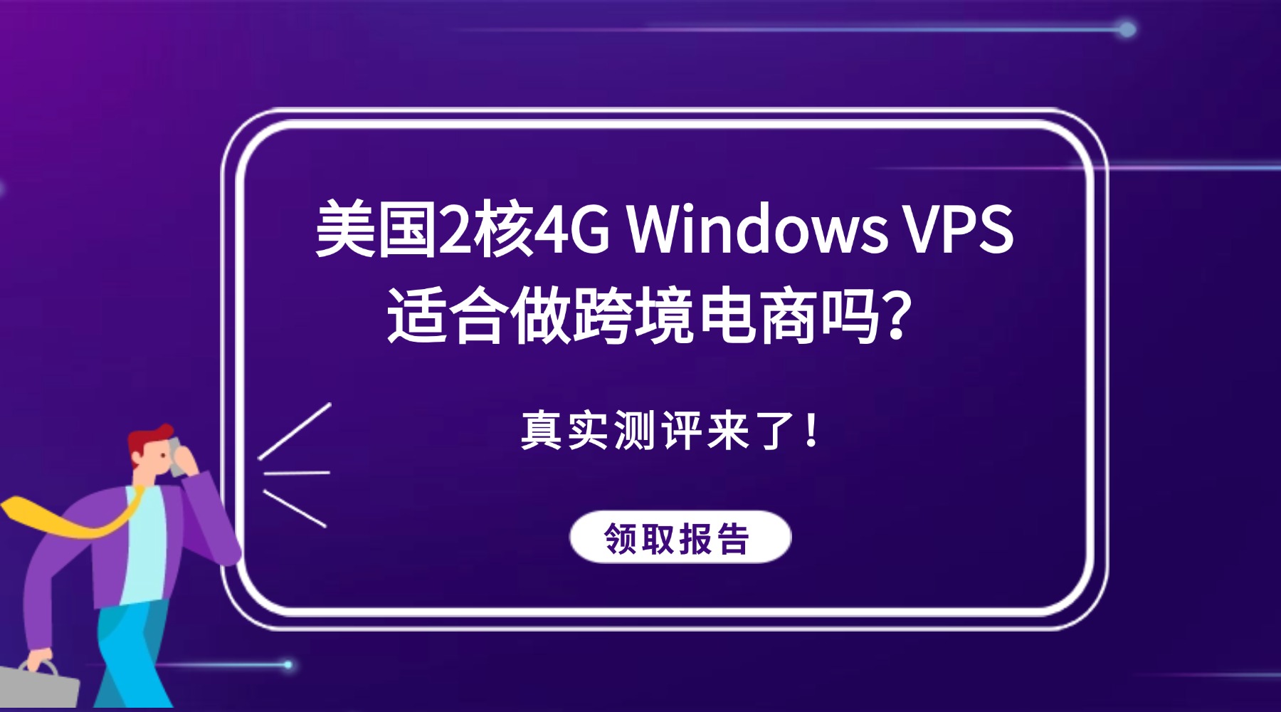 美国2核4G Windows VPS适合做跨境电商吗？真实测评来了！
