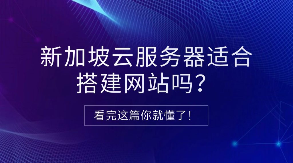 新加坡云服务器适合搭建网站吗