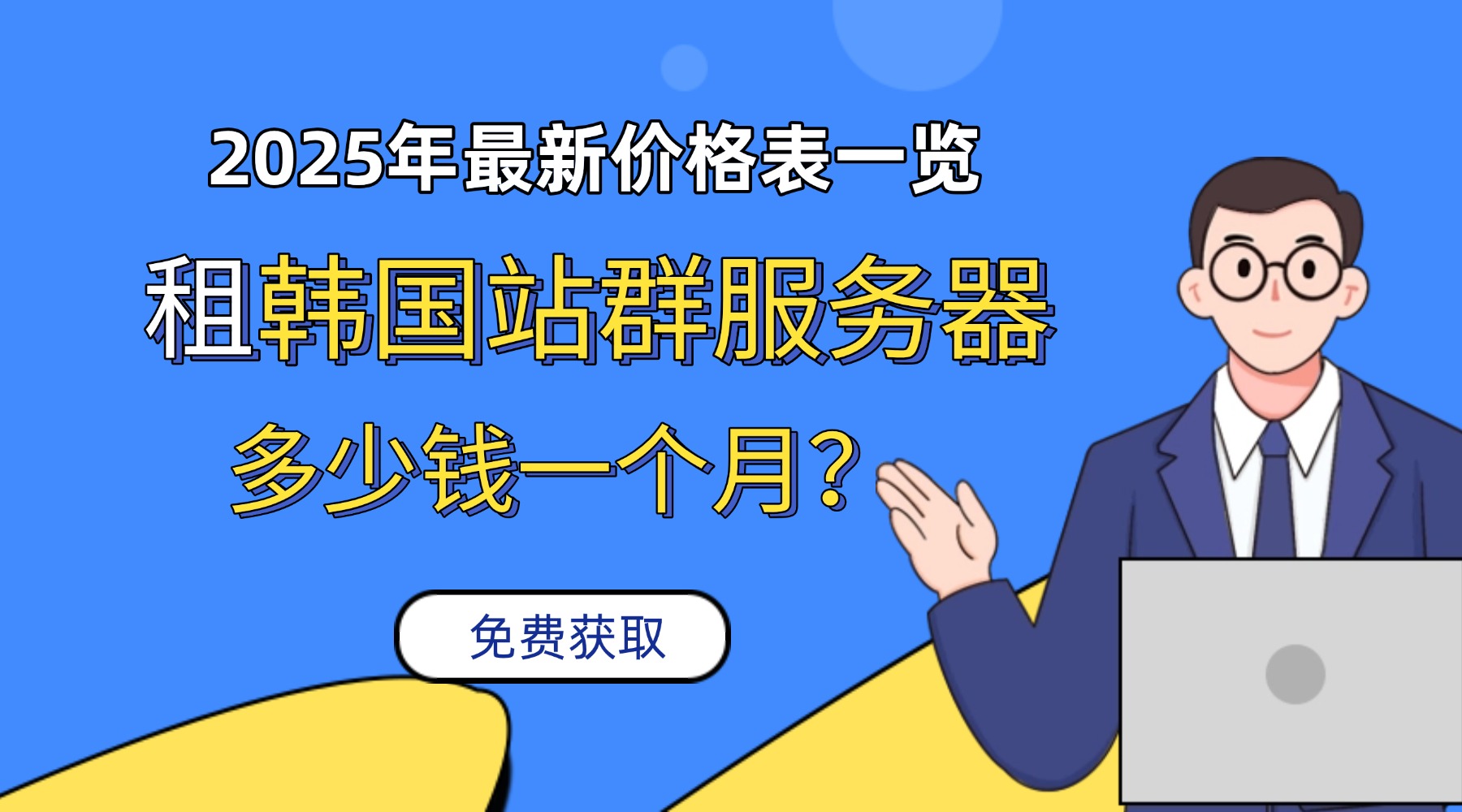 租韩国站群服务器多少钱一个月？2025年最新价格表一览
