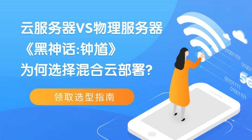 云服务器VS物理服务器：《黑神话:钟馗》为何选择混合云部署？