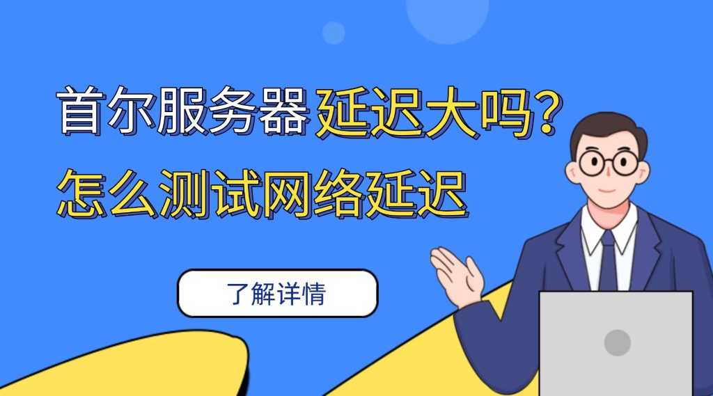 首尔服务器延迟大吗
