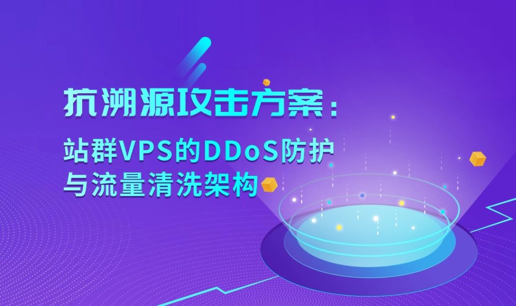 站群VPS的DDoS防护与流量清洗架构